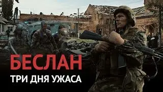 15 лет трагедии в Беслане. Почему не удалось спасти всех заложников школы №1?