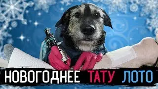 НОВОГОДНЕЕ ТАТУ ЛОТО — [ЗАБИТЫЕ РУКИ #7]
