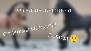 {•ОБЗОР НА НОВИНКИ ОТ ФИРМЫ Schleich!?-РАРИТЕТ😲?!•}