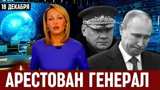 Час Назад Сообщили... ФСБ Арестовали Российского Генерала...