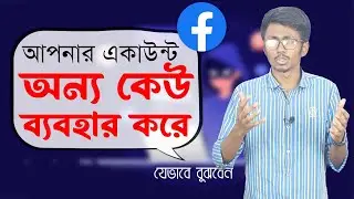 যেভাবে বুঝবেন আপনার FB একাউন্ট অন্য কেউও ব্যবহার করে - Signs that indicate hacking FB Account