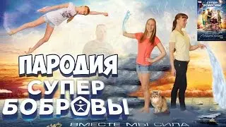 ПАРОДИЯ НА СУПЕР БОБРОВЫ \ МЕГА МОНТАЖ \ Parody of super Bobrovy | Liliya and IrinaGrace