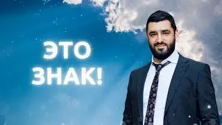 🌠 НЕБЕСНЫЕ ЗНАКИ (Рав Исраэль Якобов)