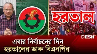 এবার নির্বাচনের দিনসহ ৪৮ ঘণ্টার হরতালের ডাক বিএনপির | BNP Hartal | BNP News | Desh TV