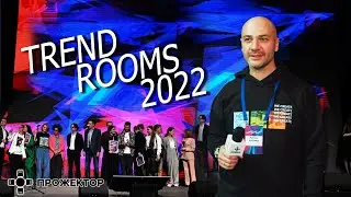 Прожектор. Business & Design Dialogue 2022. Trend Rooms