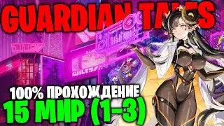 Guardian Tales - 15 мир (1-3)