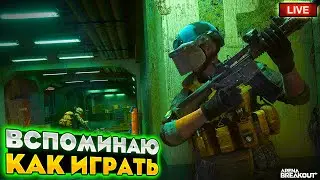 Возвращаюсь после трехдневного перерыва | Arena Breakout