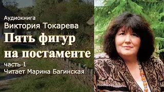 Аудиокнига Виктория Токарева 