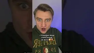 СТРАШНЫЕ ВЕЩИ СПРЯТАННЫЕ НА ФОТО!!!