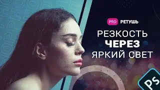 Резкость фотографий через яркий свет