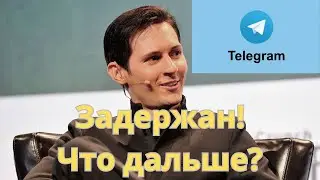 Задержание Павла Дурова! Что будет с Телеграм?