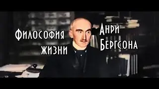 Философия жизни Анри Бергсона