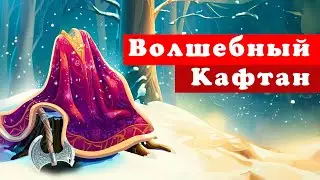 Волшебный Кафтан - мультфильм