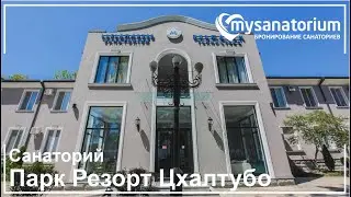 Санаторий Park Hotel Tskaltubo (Парк Резорт Цхалтубо)  (Грузия - Цхалтубо )**** / Mysanatorium.com