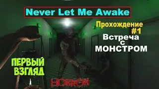 Never Let Me Awake 😱 Первый взгляд 😱Прохождение # 1🧟Знакомство с Мутантом