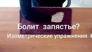 Болит запястье? Изометрические упражнения