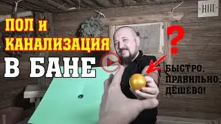 Правильный ПОЛ в БАНЕ и КАНАЛИЗАЦИЯ без запаха. 📌 Как сделать ДЕШЕВО своими руками!