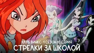 Клуб Винкс | 1 Сезон 10 Серия | озвучка (feat. 