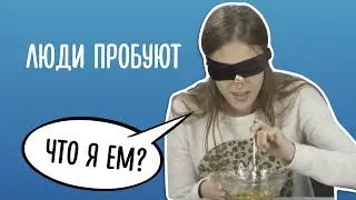 Люди пробуют угадать еду: окрошка