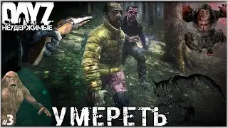 #3 УМЕРЕТЬ - DAYZ НЕУДЕРЖИМЫЕ (Выживание сериал: лето 2022, 3 серия, патч 1.17)