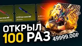 👑 EasyDrop - открываю самый дорогой кейс 100 раз!