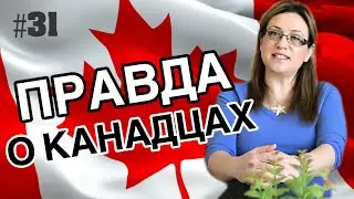 #31 Правда о Канадцах | Жизнь в Канаде | Жизнь в Манитобе