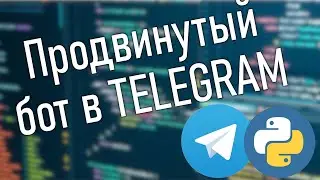 Продвинутый Telegram бот