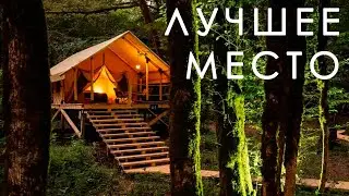 Глэмпинг "Лучшее место". Действительно лучшее место в Сочи для спокойного отдыха.