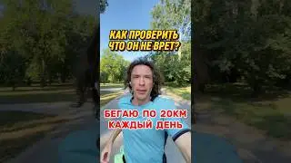 Бегаю по 20км каждый день и это легко проверить. Узнай как вывести бегунов на чистую воду! #бег