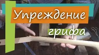 #60 Как сделать гитару из советской фабрички: упреждение грифа