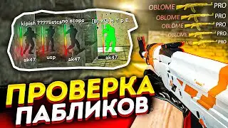 🔥ПРОВЕРКА ПАБЛИКОВ В CS 1.6 - Читер в кс 1.6