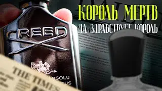 НОВЫЙ КОРОЛЬ ПАРФЮМЕРИИ? CREED AVENTUS ABSOLU