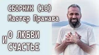 Сборник (10). О Любви и Счастье. Мастер Пранава