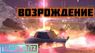 🎲ВОЗРОЖДЕНИЕ🎲TANKS BLITZ🎲