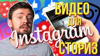 Как снять видео для инстаграм?Идеи для Instagram stories без приложений | Монтаж видео для инстаграм