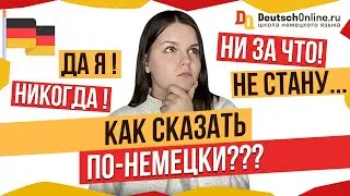 Отрицания в немецком простым языком! Nein, Kein, Nicht. Изучение немецкого языка