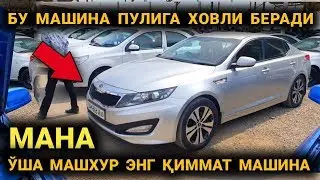 ВОЙДОД БУ МАШИНА БОЗОРДА ЛИДЕР БЎЛДИ. Наманган машина бозори 8-Сентябрь 2019-Йил