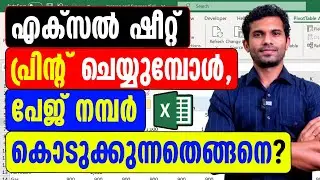 Insert Page Number while printing Excel Worksheet | Malayalam Tutorial