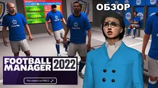 FOOTBALL MANAGER 2022 ОБЗОР ЧТО НОВОГО В FM 22 ГЕЙМПЛЕЙ КАРЬЕРА