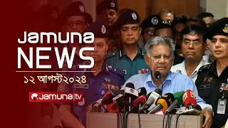 যমুনা নিউজ | Latest News Headlines and Bulletin | Jamuna News | 12 August 2024 | 8 AM | Jamuna TV