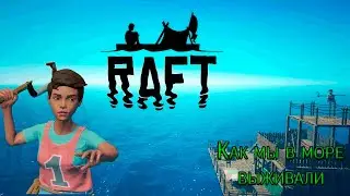 Как мы в море выживали |RAFT|