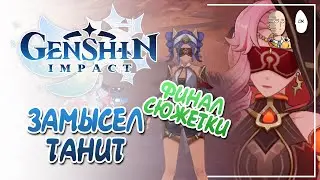 Внезапный ФИНАЛ сюжета Джехт! (доп квест про племя Танит) | Genshin Impact №212