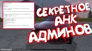 ОБЗОР АХК АДМИНА I ЭТОТ БИНДЕР МОЖЕТ ВСЕ! [RADMIR CRMP]