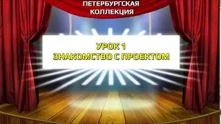 1 - Знакомство с проектом