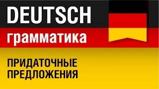 Придаточные предложения. Nebensätze. Немецкий язык для начинающих. Урок 5/31. Елена Шипилова.