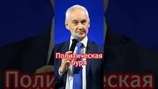 Белоусов и Набиуллина в противостоянии! #новости #белоусов #новостисегодня #news