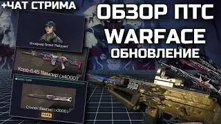 ОБЗОР ОБНОВЛЕНИЯ ПТС WARFACE 26.09.2024