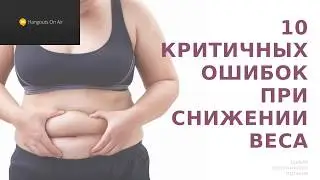 10 КРИТИЧНИХ ПОМИЛОК ПРИ СХУДНЕННІ