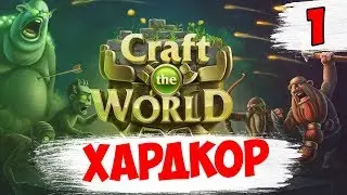 МАКСИМАЛЬНАЯ СЛОЖНОСТЬ ► Craft the World хардкор на кошмаре #1