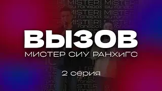 ВЫЗОВ 2 серия | МИСТЕР СИУ РАНХиГС